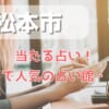 草津市でよく当たる占い！口コミで人気・評判の当たる占い師一覧