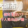 大津市でよく当たる占い！口コミで人気・評判の当たる占い師一覧