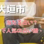 大垣市でよく当たる占い！口コミで人気・評判の当たる占い師一覧