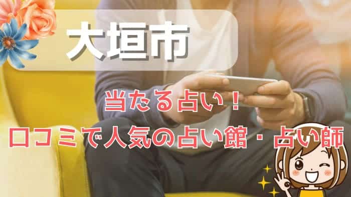 大垣市でよく当たる占い！口コミで人気・評判の当たる占い師一覧