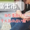 石巻市でよく当たる占い！口コミで人気・評判の当たる占い師一覧