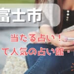 富士市でよく当たる占い！口コミで人気・評判の当たる占い師一覧