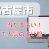 那覇市（国際通り）でよく当たる占い！口コミで人気・評判の当たる占い師一覧