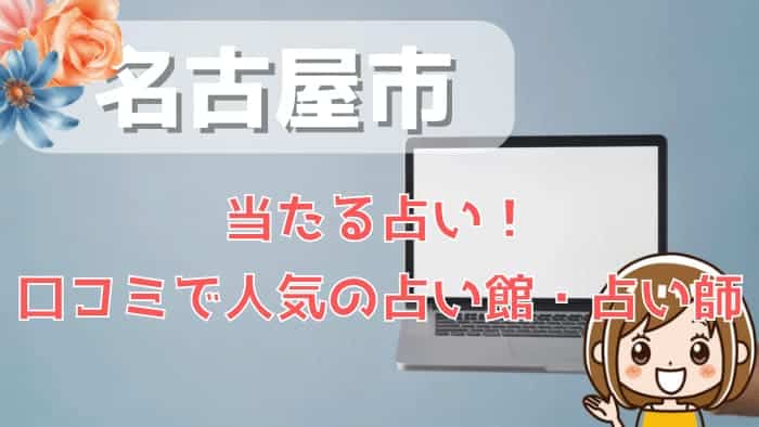 名古屋で恐ろしい程当たる占い師！口コミで人気の占い館