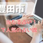 豊田市でよく当たる占い！口コミで人気・評判の当たる占い師一覧