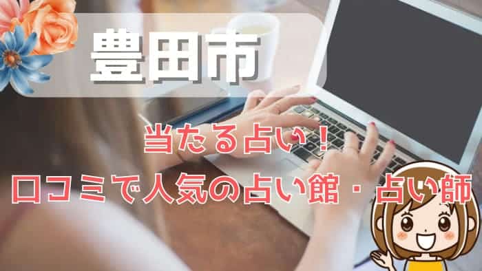 豊田市でよく当たる占い！口コミで人気・評判の当たる占い師一覧