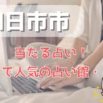 四日市市でよく当たる占い！口コミで人気・評判の当たる占い師一覧