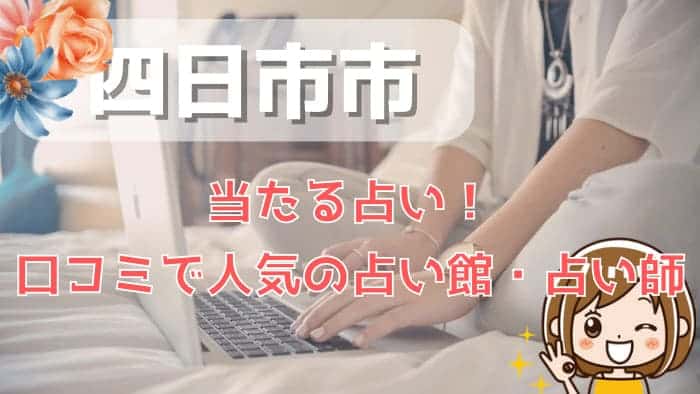 四日市市でよく当たる占い！口コミで人気・評判の当たる占い師一覧