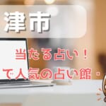 津市でよく当たる占い！口コミで人気・評判の当たる占い師一覧