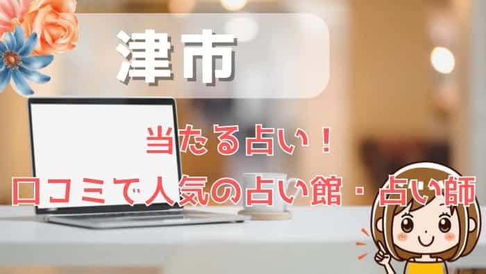 津市でよく当たる占い！口コミで人気・評判の当たる占い師一覧