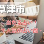 草津市でよく当たる占い！口コミで人気・評判の当たる占い師一覧