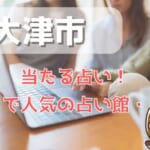 大津市でよく当たる占い！口コミで人気・評判の当たる占い師一覧