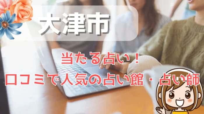 大津市でよく当たる占い！口コミで人気・評判の当たる占い師一覧