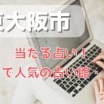 東大阪市でよく当たる占い！口コミで人気・評判の当たる占い師一覧