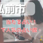 弘前市でよく当たる占い！口コミで人気・評判の当たる占い師一覧