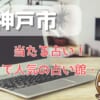 高崎市でよく当たる占い！口コミで人気・評判の当たる占い師一覧