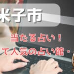 米子市でよく当たる占い！口コミで人気・評判の当たる占い師一覧