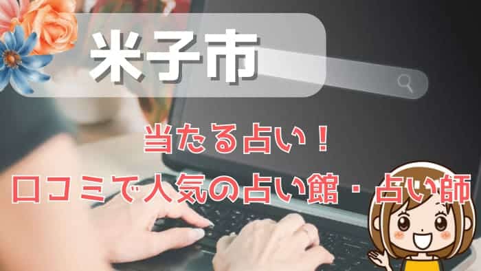 米子市でよく当たる占い！口コミで人気・評判の当たる占い師一覧