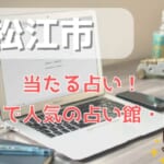 松江市でよく当たる占い！口コミで人気・評判の当たる占い師一覧