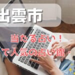 出雲市でよく当たる占い！口コミで人気・評判の当たる占い師一覧