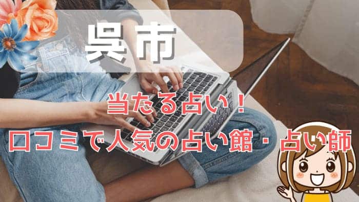 呉市でよく当たる占い！口コミで人気・評判の当たる占い師一覧