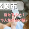 一関市でよく当たる占い！口コミで人気・評判の当たる占い師一覧