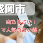 盛岡市でよく当たる占い！口コミで人気・評判の当たる占い師一覧