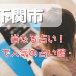 下関市でよく当たる占い！口コミで人気・評判の当たる占い師一覧