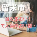 久留米市でよく当たる占い！口コミで人気・評判の当たる占い師一覧