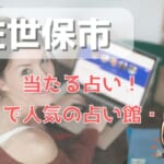 佐世保市でよく当たる占い！口コミで人気・評判の当たる占い師一覧