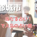 都城市でよく当たる占い！口コミで人気・評判の当たる占い師一覧