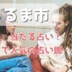 うるま市でよく当たる占い！口コミで人気・評判の当たる占い師一覧