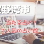 宜野湾市でよく当たる占い！口コミで人気・評判の当たる占い師一覧