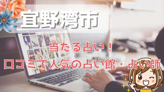 宜野湾市でよく当たる占い！口コミで人気・評判の当たる占い師一覧