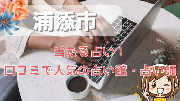 浦添市でよく当たる占い！口コミで人気・評判の当たる占い師一覧