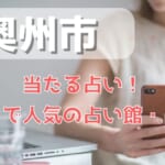 奥州市でよく当たる占い！口コミで人気・評判の当たる占い師一覧