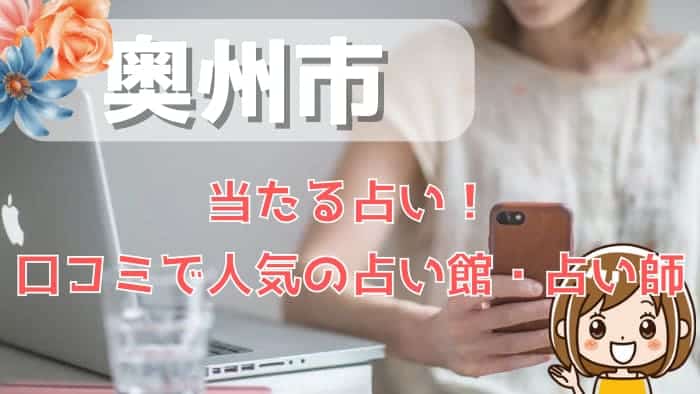 奥州市でよく当たる占い！口コミで人気・評判の当たる占い師一覧