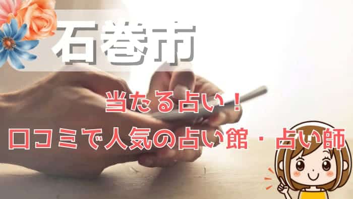 石巻市でよく当たる占い！口コミで人気・評判の当たる占い師一覧