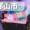 盛岡市でよく当たる占い！口コミで人気・評判の当たる占い師一覧