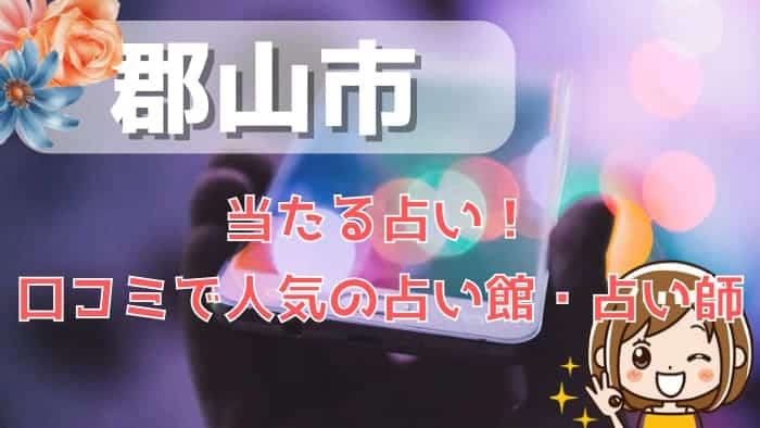 郡山のよく当たる占い館9選！口コミで評判の有名占い師を徹底調査