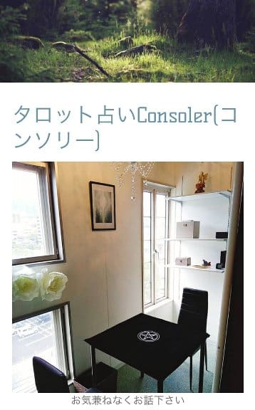 別府市 タロット占い Consoler コンソリー