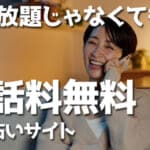 通話料無料の電話占いサイトおすすめ7選！かけ放題プランじゃない人でも鑑定料のみ完全フリー