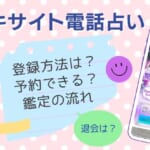 エキサイト電話占いの会員登録から鑑定を受ける流れ！予約・キャンセル方法