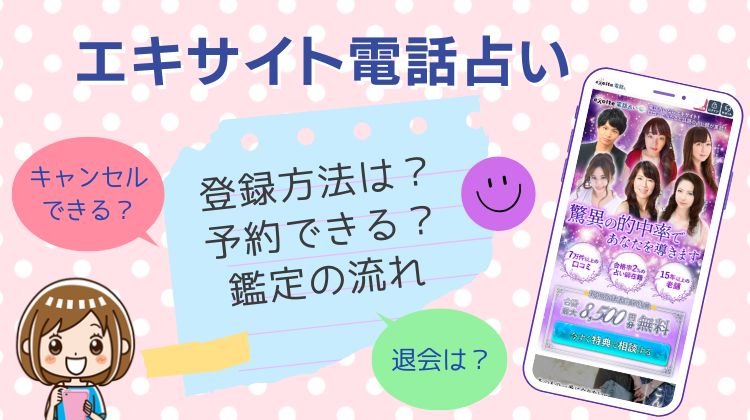 エキサイト電話占いの会員登録から鑑定を受ける流れ！予約・キャンセル方法