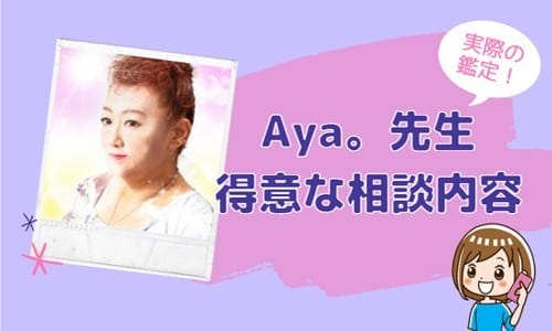 Aya。先生の得意な相談内容