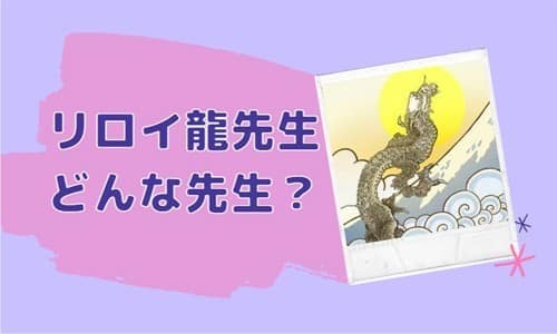 リロイ龍先生とは？