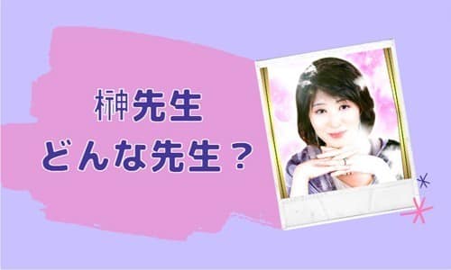 榊先生とは？