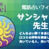 【退店】榊(サカキ)先生は確実に当たる？鑑定後の口コミから調査しました！