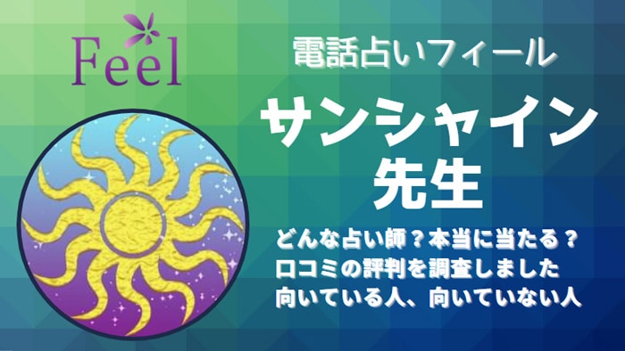 サンシャイン先生に鑑定依頼した方の口コミを徹底調査！実力のある占い師なの？