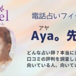 【退店】Aya。(アヤ)先生に鑑定依頼した人の口コミや特徴から当たるかどうかを調査！